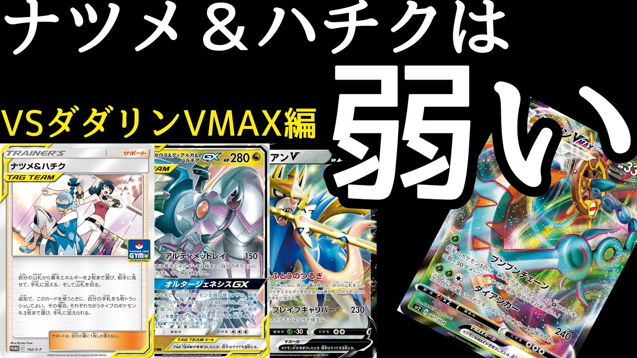 【ポケカ/対戦】ナツメ＆ハチクは弱い。三神ザシアンVSダダリンVMAX【サンザシ百人組手】