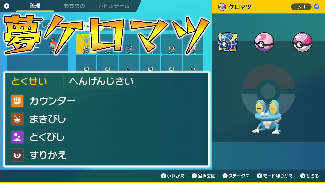 【ポケモンSV】夢ケロマツ配布（おくびょう、ウルボ・ラブボ・ドリボ、タマゴ技有）【せう】