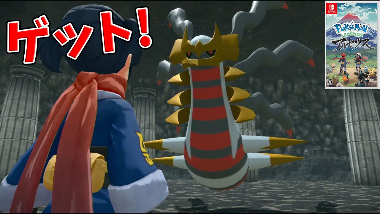 ギラティナを遂にゲット!出現場所【ポケモン アルセウス#10】Pokémon LEGENDS アルセウス