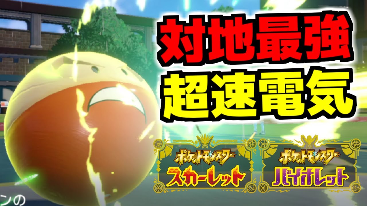 高速電気の新エース！ヒスイから来た「マルマイン」が止まらねえ・・・【ポケモンSV/スカーレット・バイオレット】