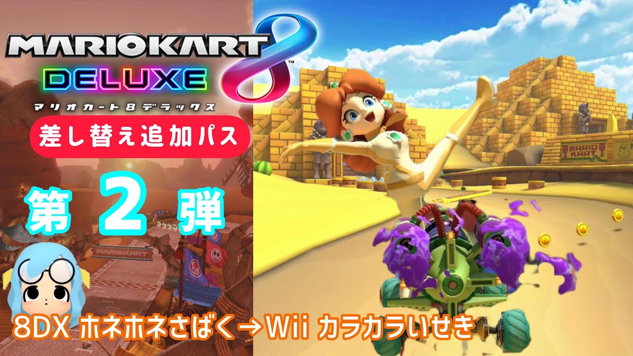 【マリオカート8DX】8DXホネホネさばくのBGMをWiiカラカラいせきに差し替えてみた！