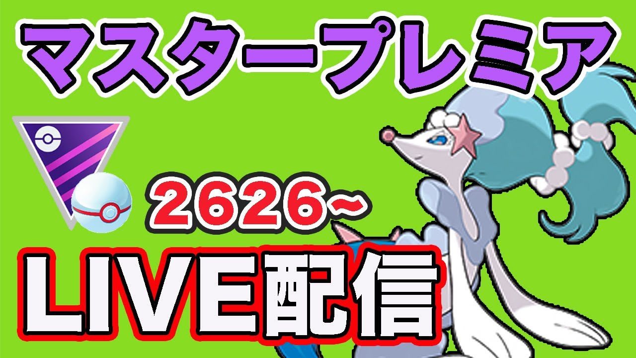 【生配信】今日はアシレーヌを使っていく！レート2626〜  Live #813【GOバトルリーグ】【ポケモンGO】