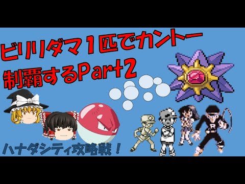 【ポケモン初代】ビリリダマ１匹でカントー制覇する【ゆっくり】Part2