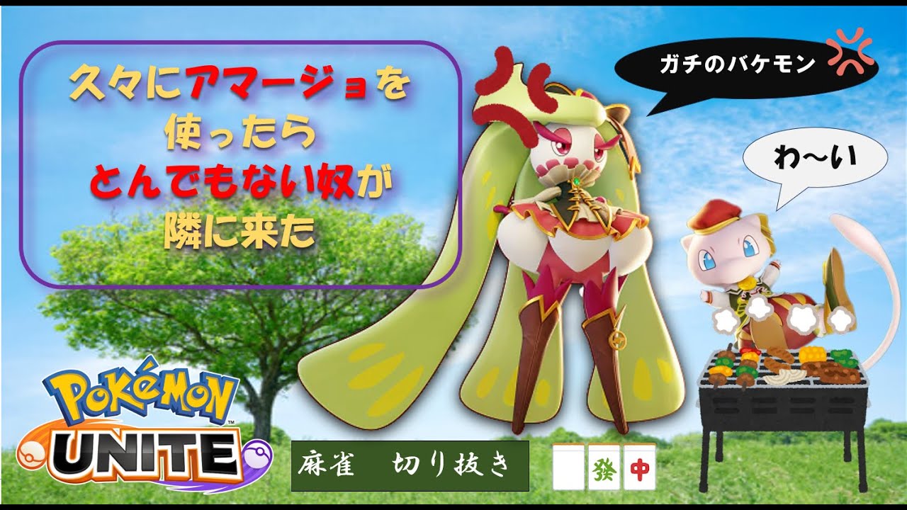 【ポケモンユナイト】久々にアマージョ使ったらとんでもない奴が隣に来た【麻雀切り抜き】