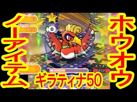 伝説ポケモン　ホウオウ　ノーアイテムGET！　ギラティナ５０ノーアイテムクリア　ポケとる実況
