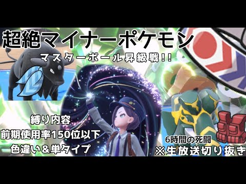 ケッキングの高火力！ダイオウドウの超耐久！ケンタロスの超速！超絶マイナーパでマスターボール級を目指す！（前期使用率150位以下・色違い縛り・単タイプ縛り）