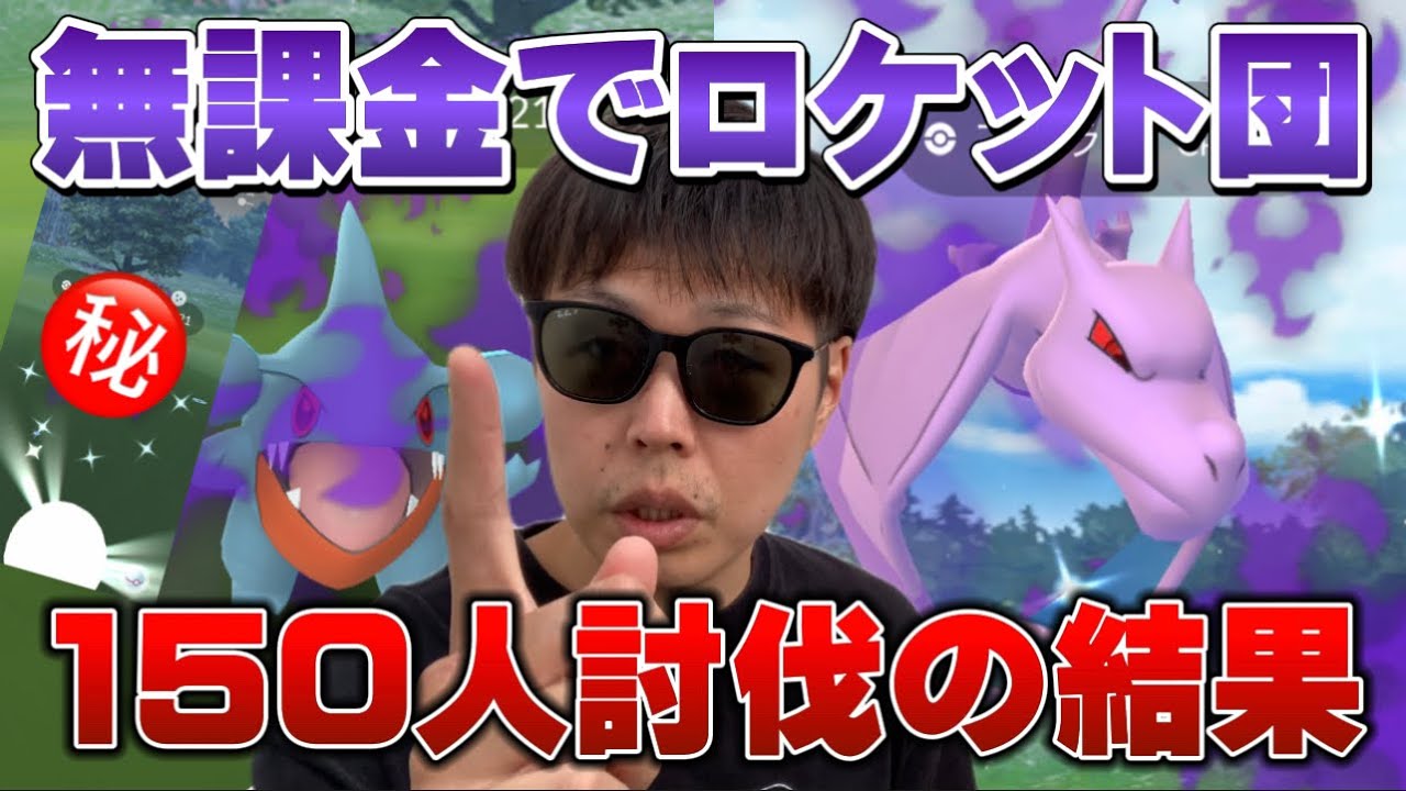 嬉しいレアシャドウ色違い！フカマルは◯◯匹！ロケット団150人以上討伐の結果...【ポケモンGO】