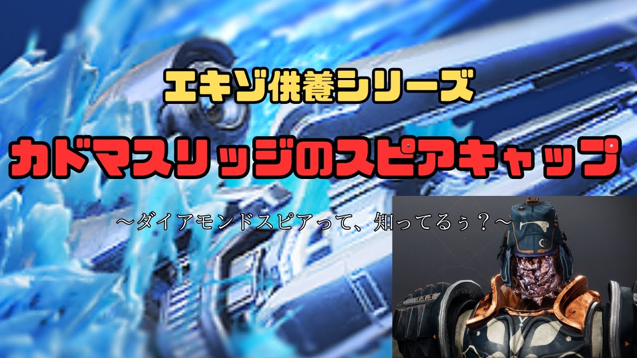 【Destiny2エキゾ供養シリーズ】カドマスリッジのスピアキャップ＋ダイヤモンドスピア