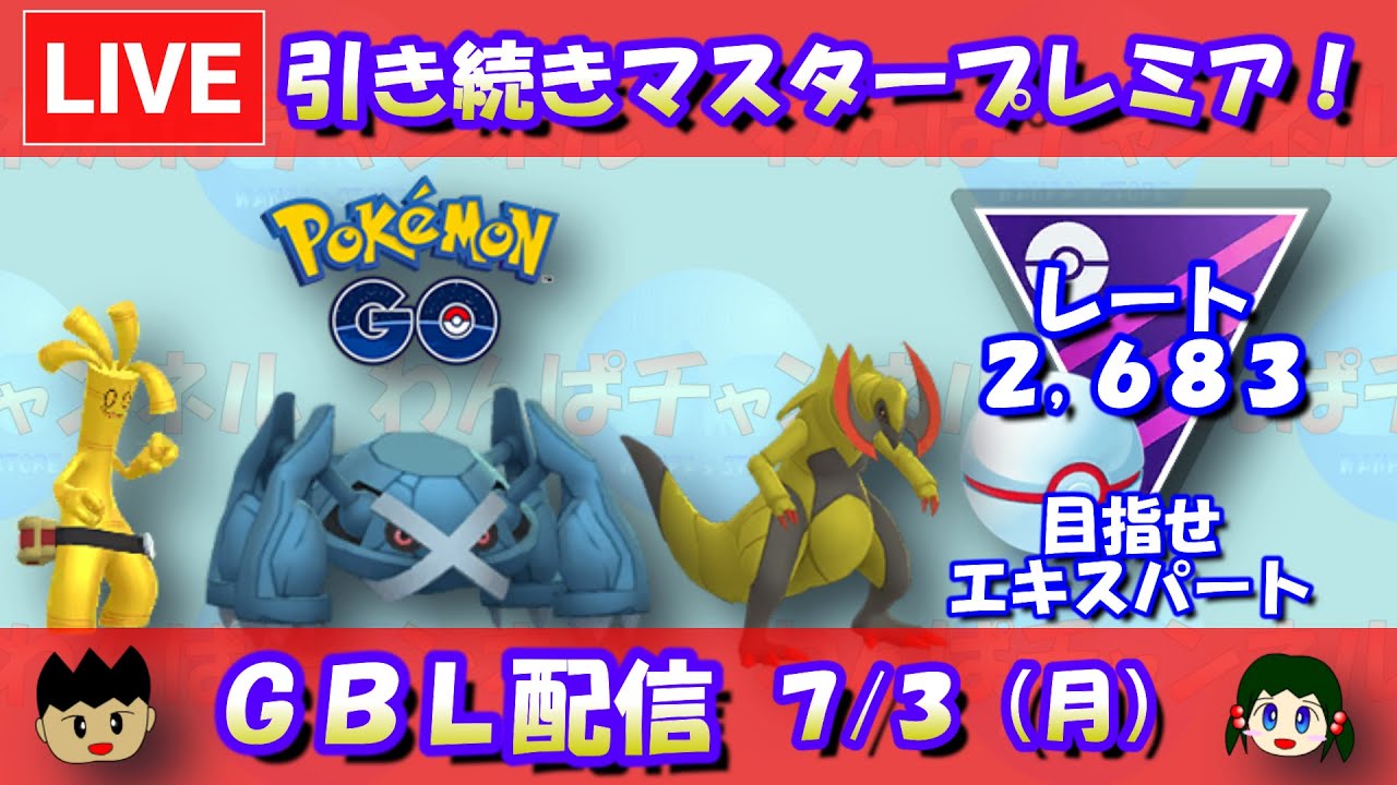 【20勝5敗】【マスタープレミア】目指せエキスパート！2,683～【ポケモンGO】【GOバトルリーグ】【2023/07/03】
