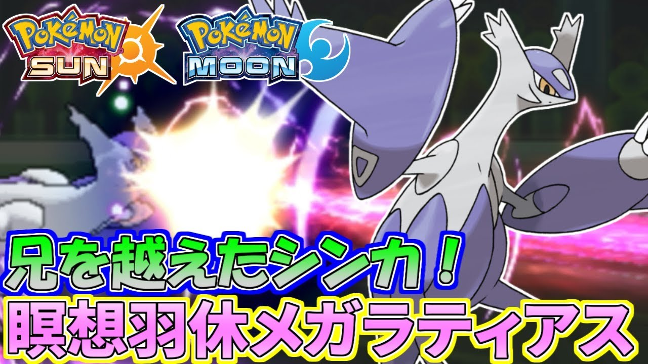 【ポケモンSM】驚異の700族！全てを持つメガラティアスの強さとは【シングルレート】Pokemon Sun And Moon Rating Battle