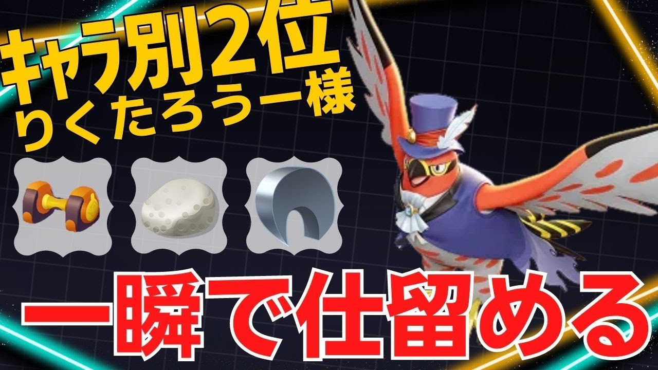 【トリオ】一撃で次々と仕留めていく！ファイアローランキング2位りくたろうー様立ち回り【ポケモンユナイト ランカープレイ動画 NO1107】