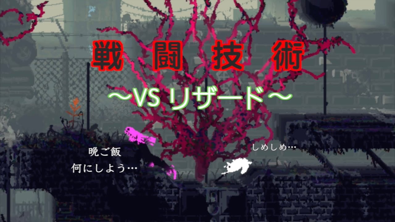 【RainWorld】ナメネコの技 VSリザード