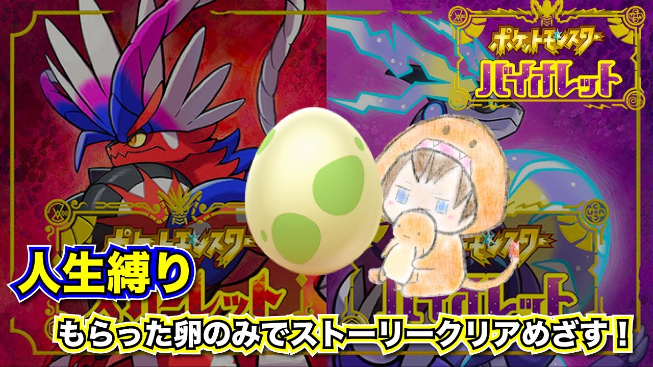 【ポケモンSV】もらった卵のみでストーリークリア目指す！（人生縛り）＃4.5「リベンジ育成」