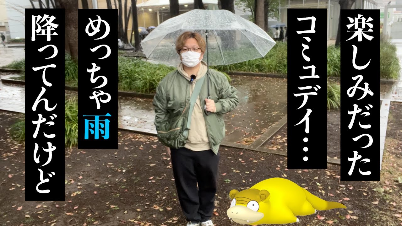 こんな悲しいコミュデイ、初めてです…【ポケモンGO】