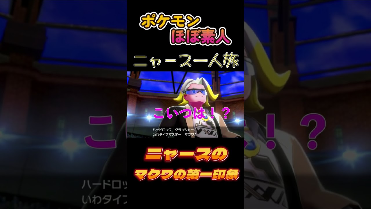 【ポケモン剣盾ニャース一人旅、ニャースのマクワの第一印象だにゃ】
