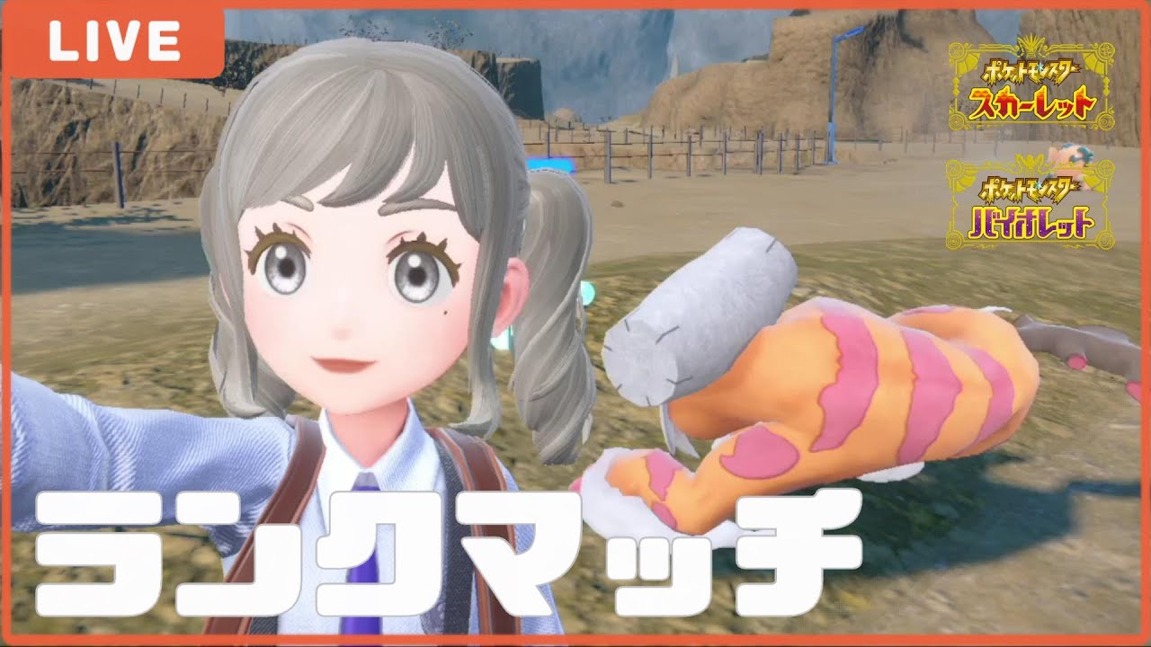 【ポケモンSV】レギュレーションD開幕ランクマッチ【ランクマ配信】