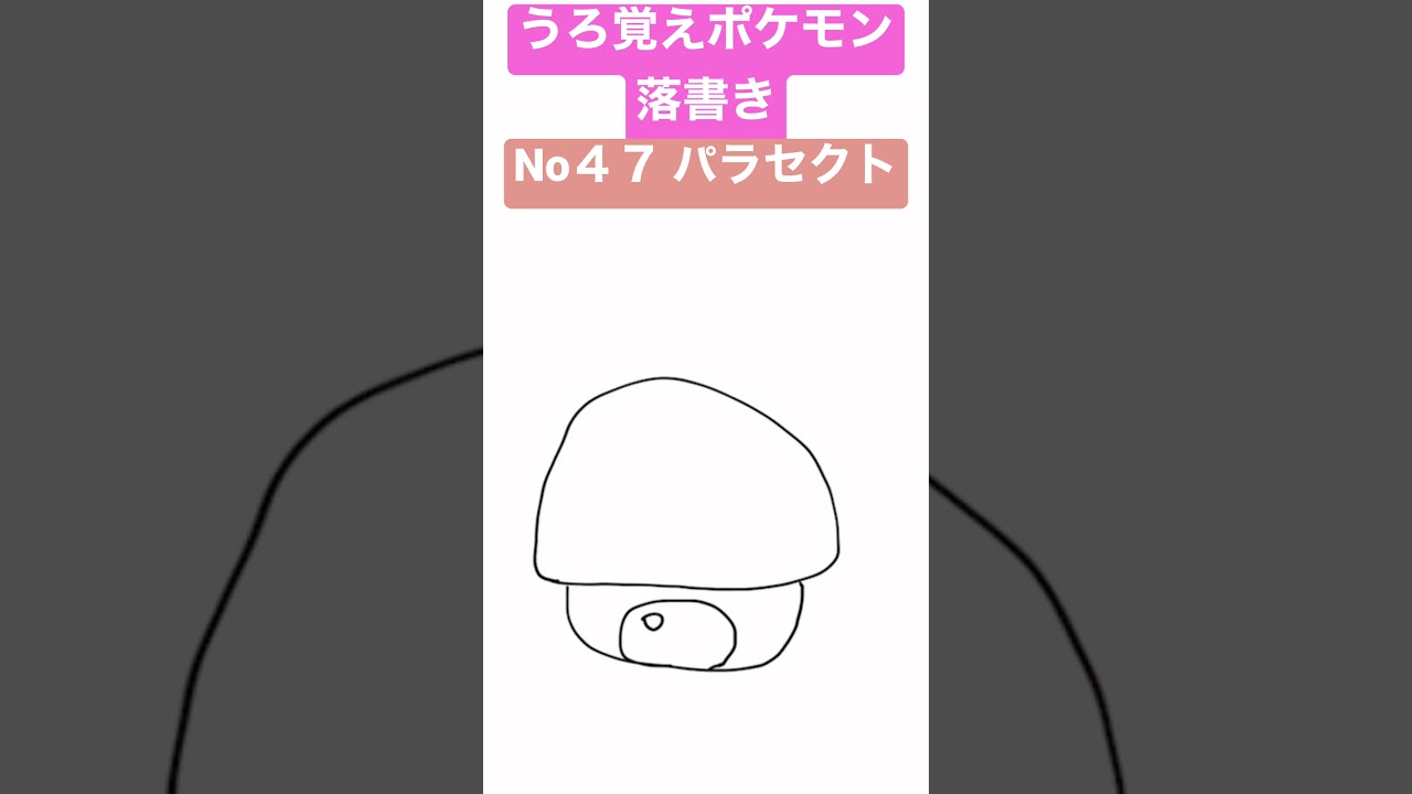 うろ覚えポケモン落書き No47 パラセクト