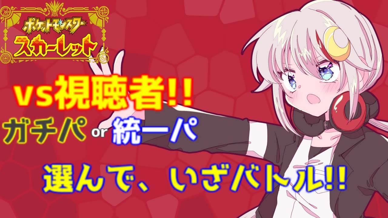【ポケモンSV】視聴者参加型！ガチパorタイプ統一を選んでバトル!!【初見歓迎】【概要欄見てね】