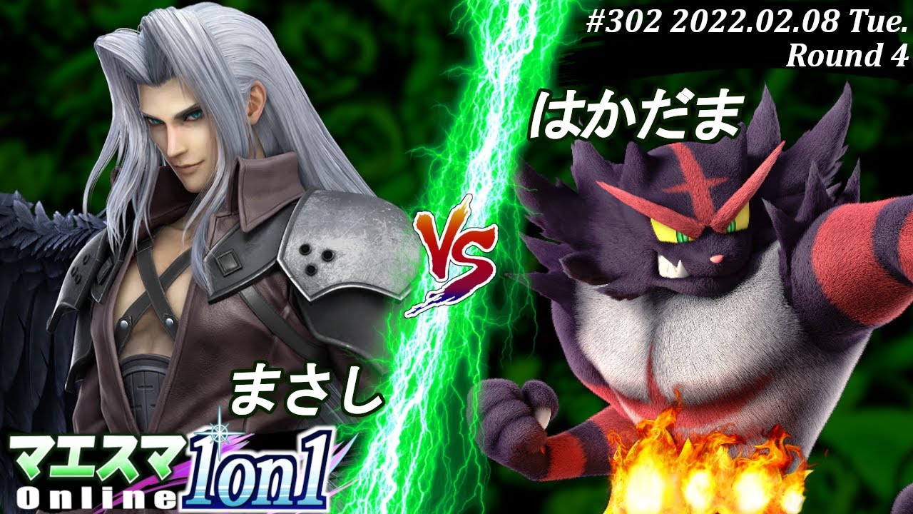 マエスマ1on1#302[4回戦] まさし(セフィロス）VS はかだま(ガオガエン) #スマブラSP #マエスマ【オンライン大会/SSBU】