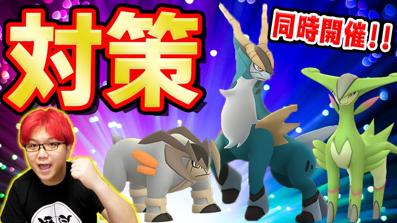 3闘複刻!!コバルオン、テラキオン、ビリジオンの最新対策ポケモンはこいつらで決まり!!【ポケモンGO】