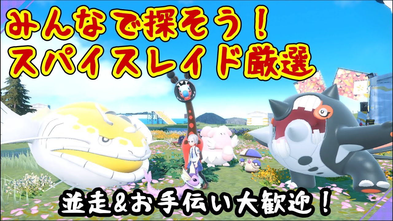【ポケモンSV】スパイスレイド厳選したいお年頃（目標：甘スパ3以上)【スパイス中毒者歓迎】