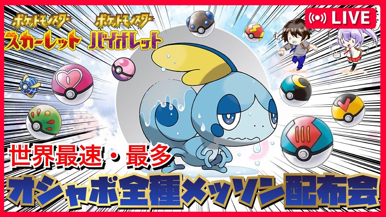 【オシャボ全種】新解禁！オシャボメッソン配布会【＃ポケモンSV　＃ポケモン交換　＃ポケモン配布　＃ポケモンSVレイド募集　＃ポケモンSVレイド　＃オシャボ　＃色違い　＃インテレオン　＃最強レイド】
