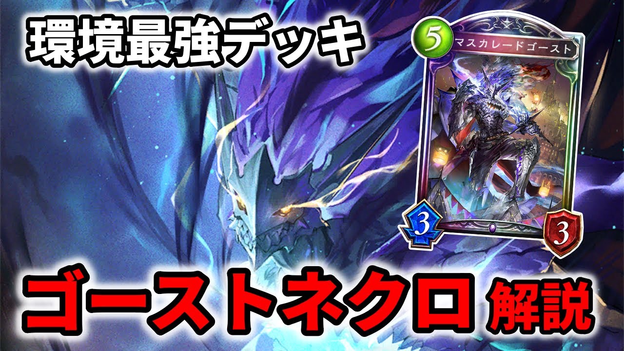 【環境最強デッキ】4分で分かるゴーストネクロマンサー基礎解説【シャドバ/Shadowverse/ミスタルシアの英雄】