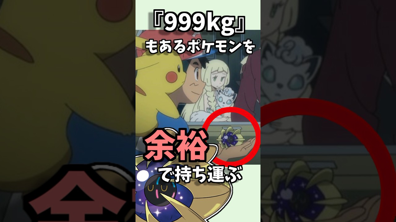 【アニメ ネタ動画】ポケモンに登場するサトシさんの腕力、マジでバケモノだったww【任天堂 ポケットモンスター ピカチュウ ヨーギラス コスモウム 身体能力 松本梨香 雑学】 #Shorts