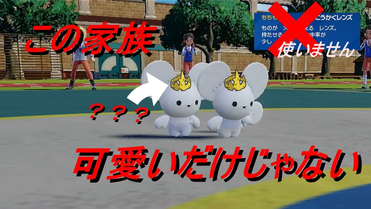 【好きなポケモンで勝ちたい！】「こうかくレンズじゃないの！？」ランクマで意表を突かれボコボコにされた「イッカネズミ」をそのまま使ってみたら試合が壊れたwww【ポケモンSV】
