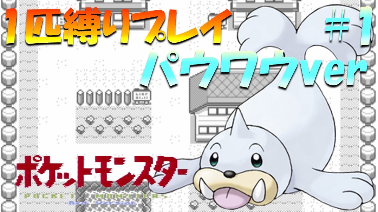【ポケモン初代】ポケモン1匹縛りプレイ!! パウワウきみに決めた！part 1【ゲーム実況】【縛りプレイ】