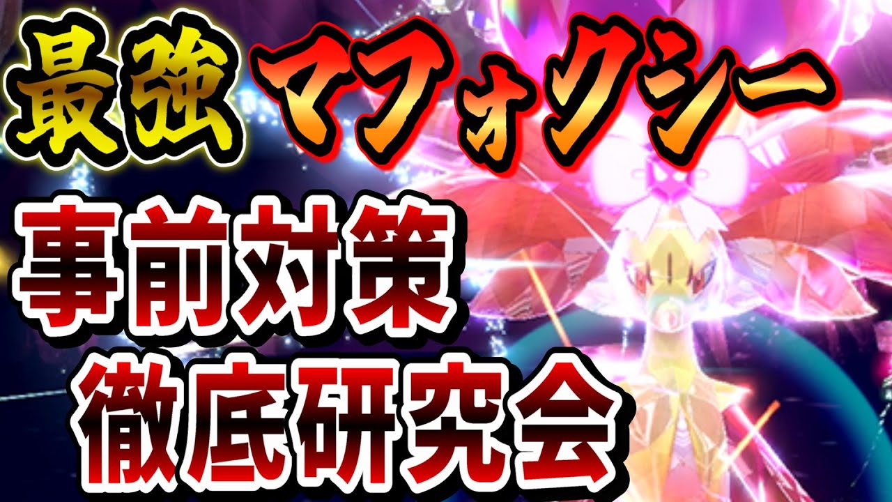 最強マフォクシー事前対策徹底研究会　【ポケモンSV】
