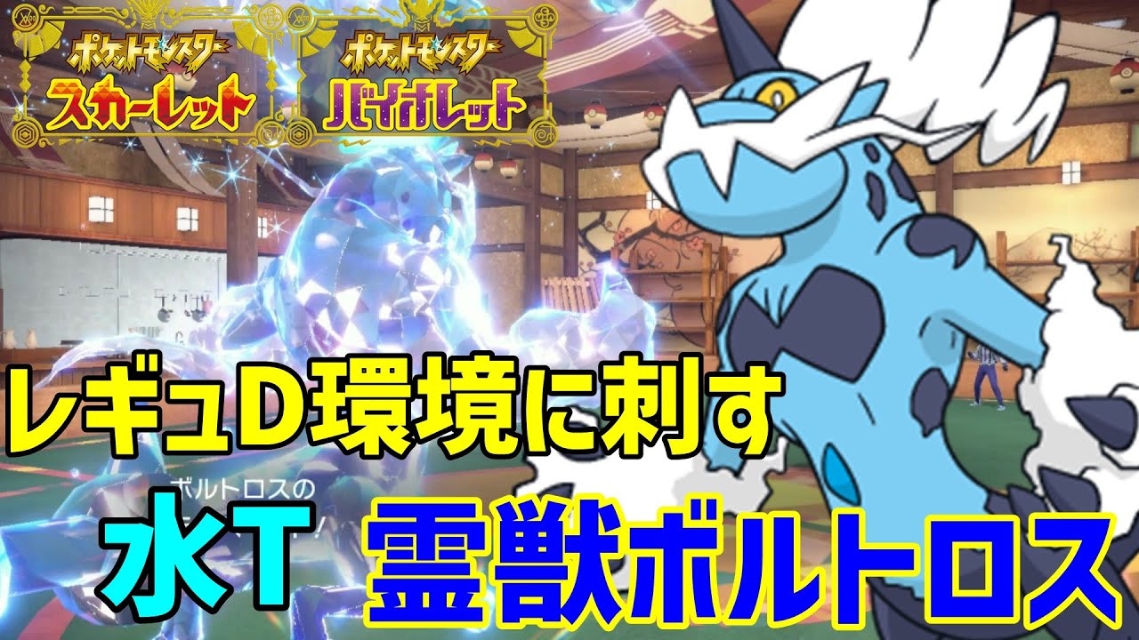 【ポケモンSV】レギュレーションDのトップメタを対策。水テラス霊獣ボルトロス（カミレボルカイリュー）【スカーレットバイオレット】