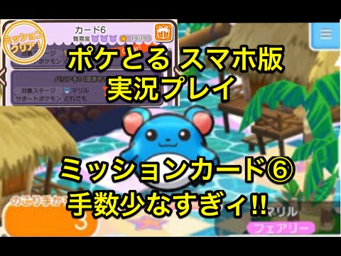 【手数少なすぎィ!!】 ミッションカード⑥ マリルステージでバリアを１４個消せ!! ポケとる スマホ版 実況プレイ