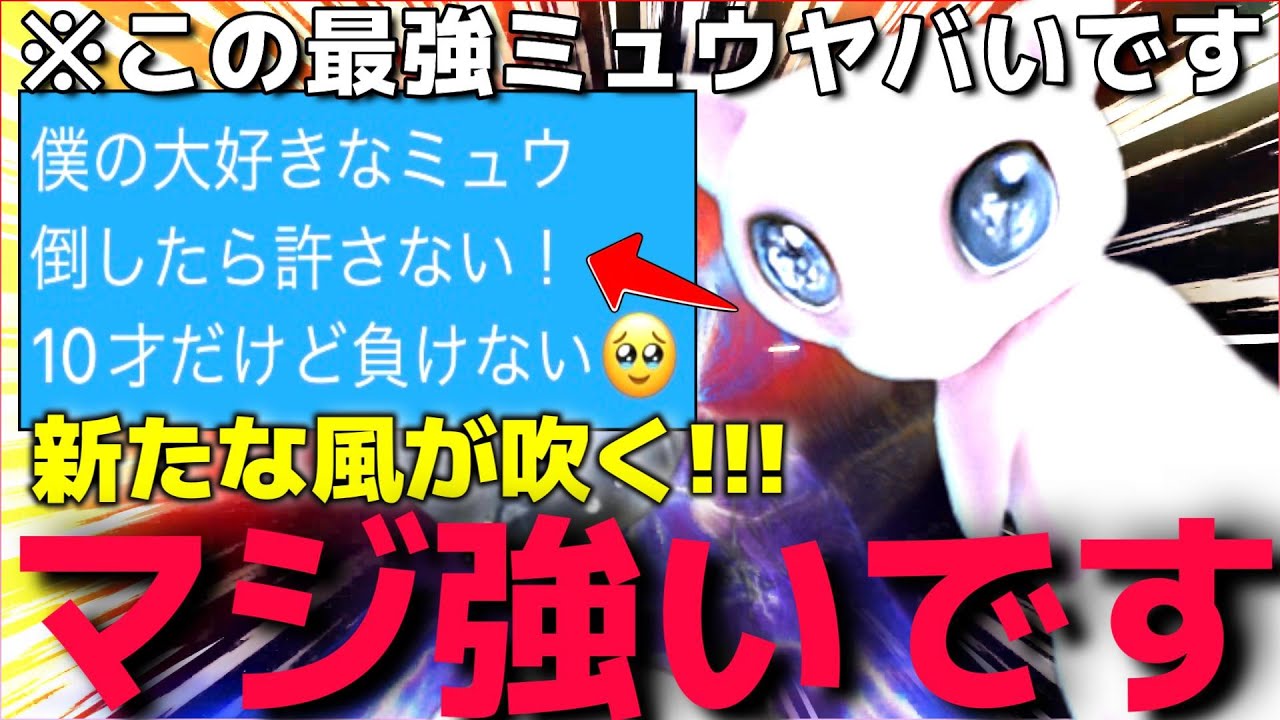 10才の若さで”最強○○型ミュウ”を使いこなす少年を知っていますか？【ポケモンSV】【ランクマ一位解説】