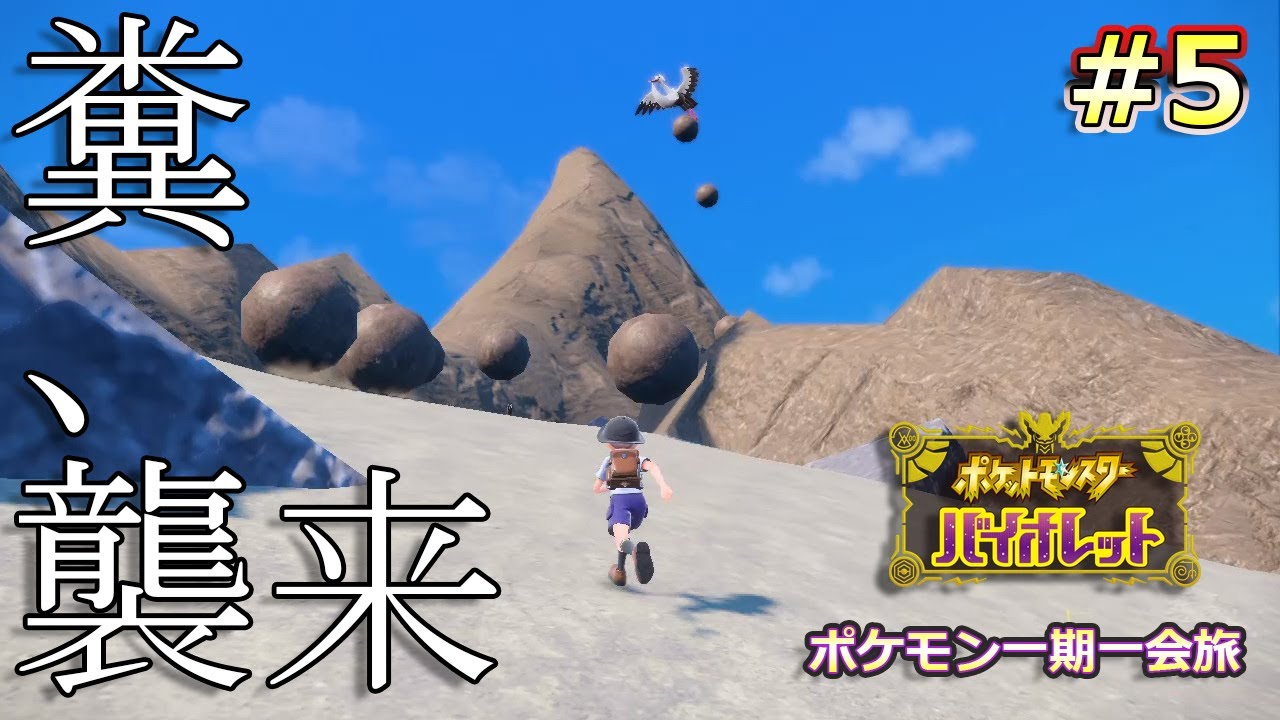 #5【ポケモンSV】瀕死になったらお別れ！ポケモン一期一会旅　※色違い配布もあるよ！