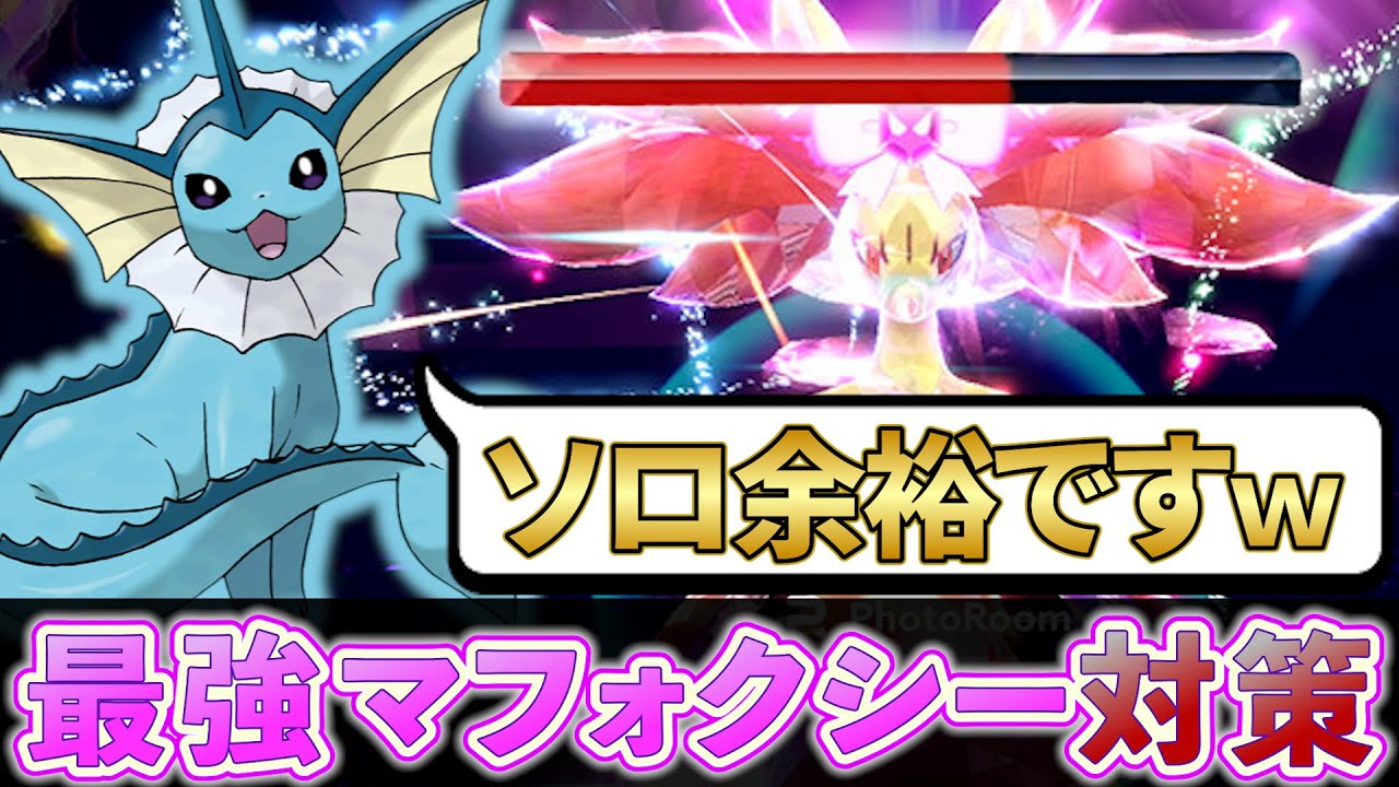 【ポケモンsv 最強マフォクシー対策】ついに最強のマフォクシーが登場!!過去最高難易度の最強レイドに！？