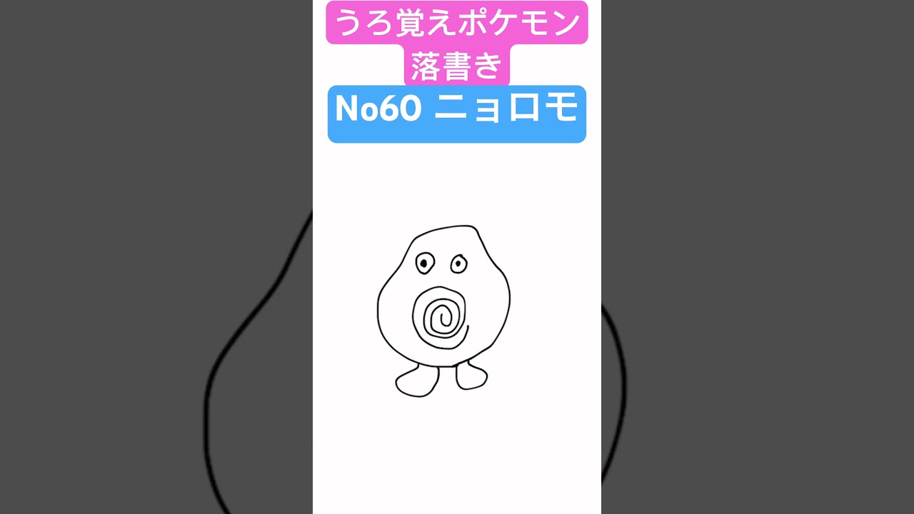 うろ覚えポケモン落書き No60 ニョロモ　#shorts #pokemon