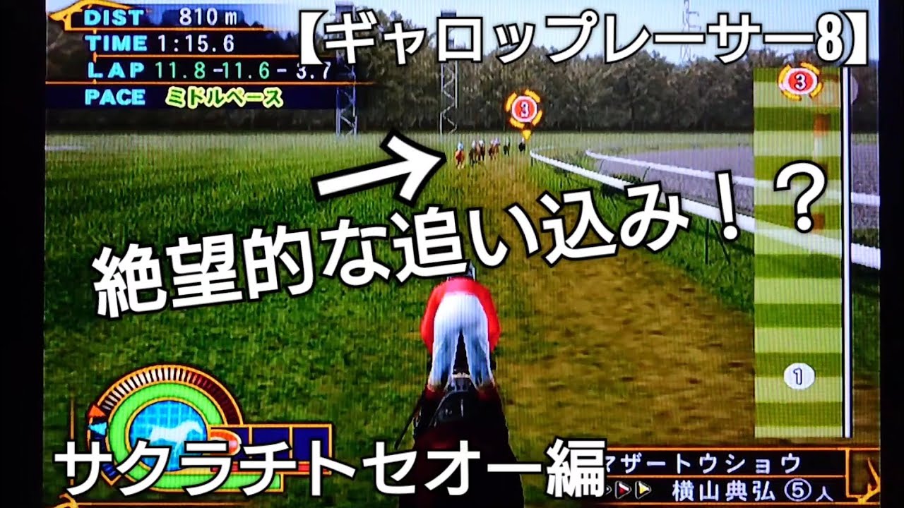 絶望的な追い込み！？【ギャロップレーサー8】サクラチトセオー編 競馬 競走馬シミュレーションゲーム