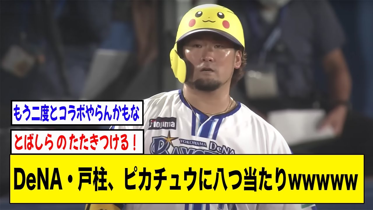 DeNA・戸柱ピカチュウに八つ当たりwwwww【2ch 5ch野球】【なんJ なんG反応】
