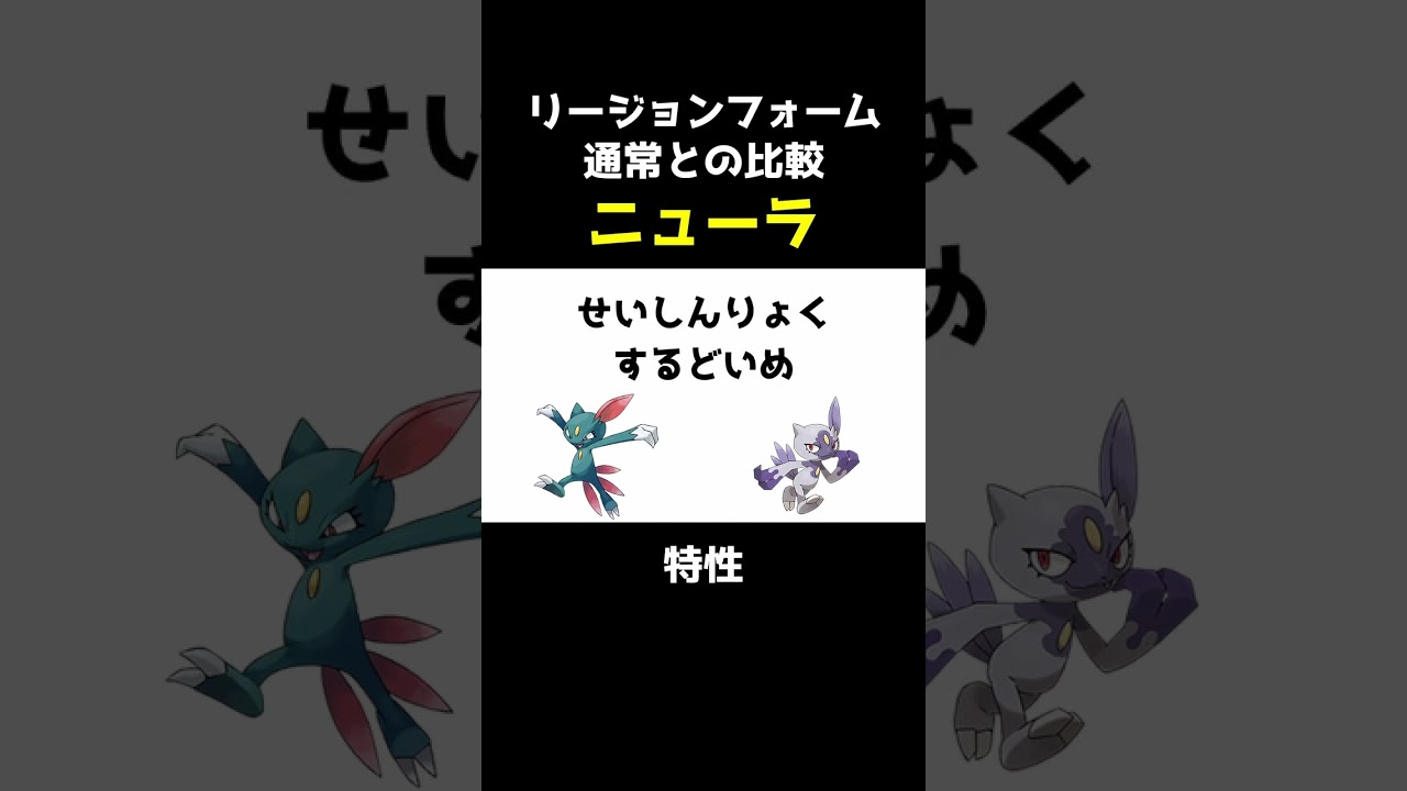 【ポケセレ】ポケモン｢リージョンフォーム比較｣ニューラ編