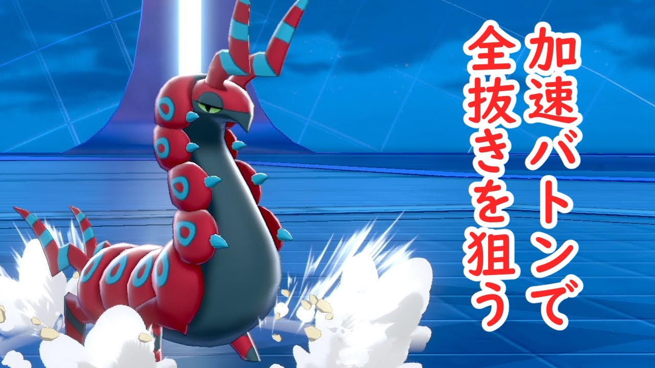 ペンドラーで加速バトンをすることによって、後続のポケモンで全抜きするぞおおおおおお!!【ポケモン剣盾】【実況】