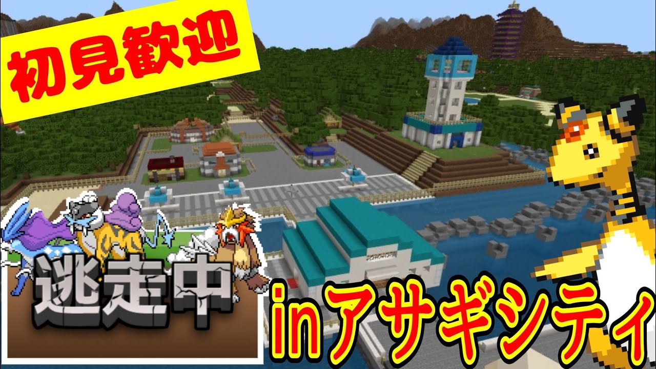 【視聴者参加型】ポケモンを捕獲しながらハンターから逃げ切れ！！【ポケモン×マイクラ×逃走中(ポケモンアドオンマイクラ)】