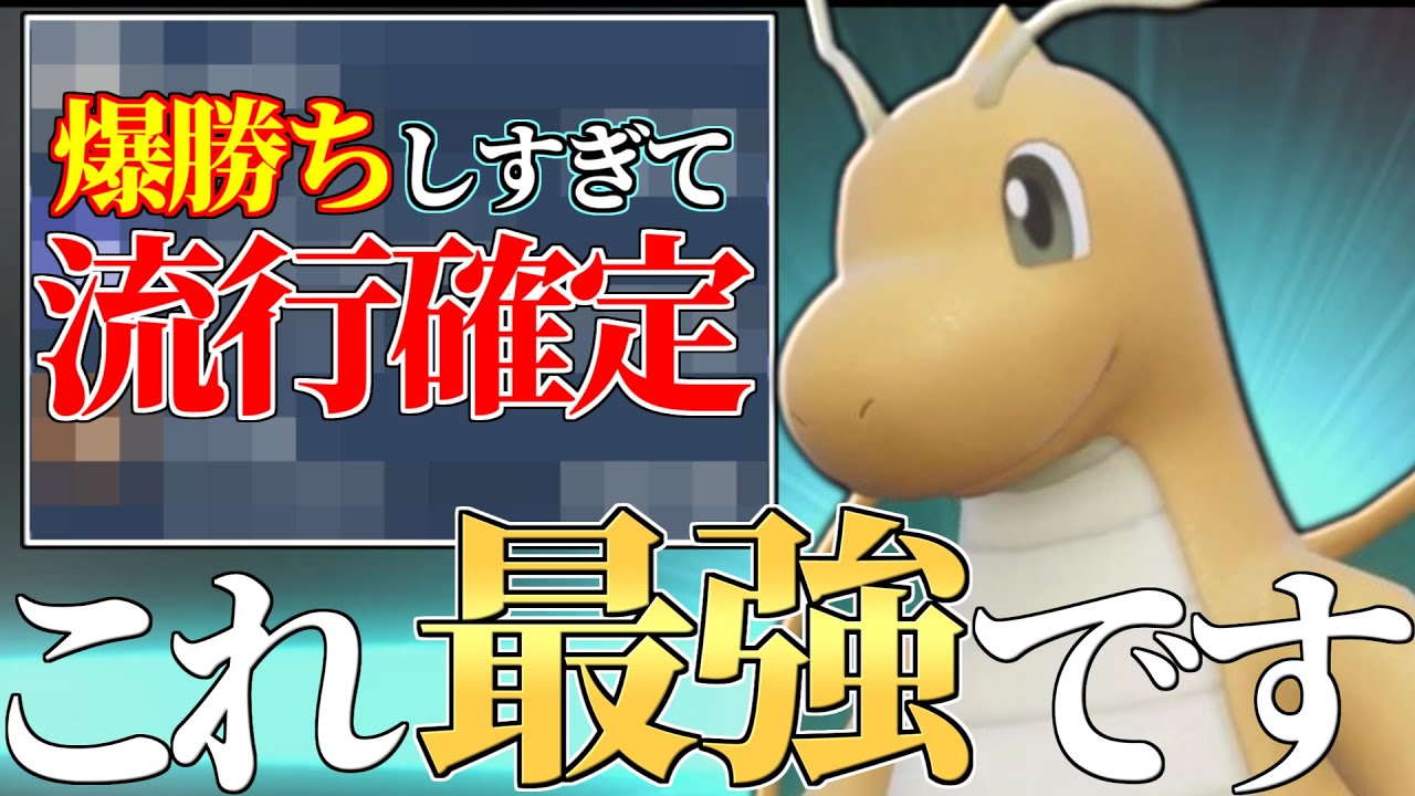 【3位∼】これに勝てば瞬間1位達成!! 僕だけが使っていた最強型『カイリュー』で無双します。【ポケモンSV】