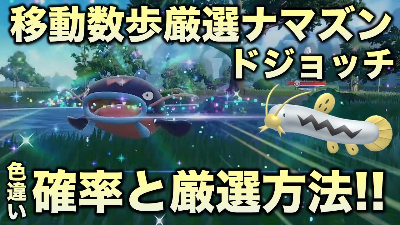 【移動数歩!!色違い厳選】ドジョッチ・ナマズン編!!【ポケモンSV/スカーレット・バイオレット】