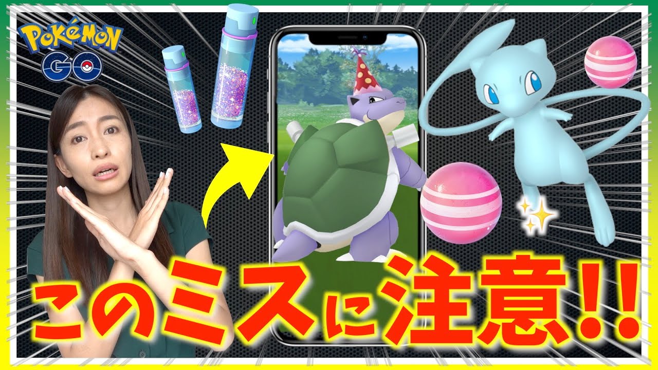 【注意】イベント中、間違えて〇〇しないで！色違いミュウ・パーティーハットカメックスなど限定衣装ポケモンが盛りだくさん！７周年記念イベント攻略ガイド！【ポケモンGO】