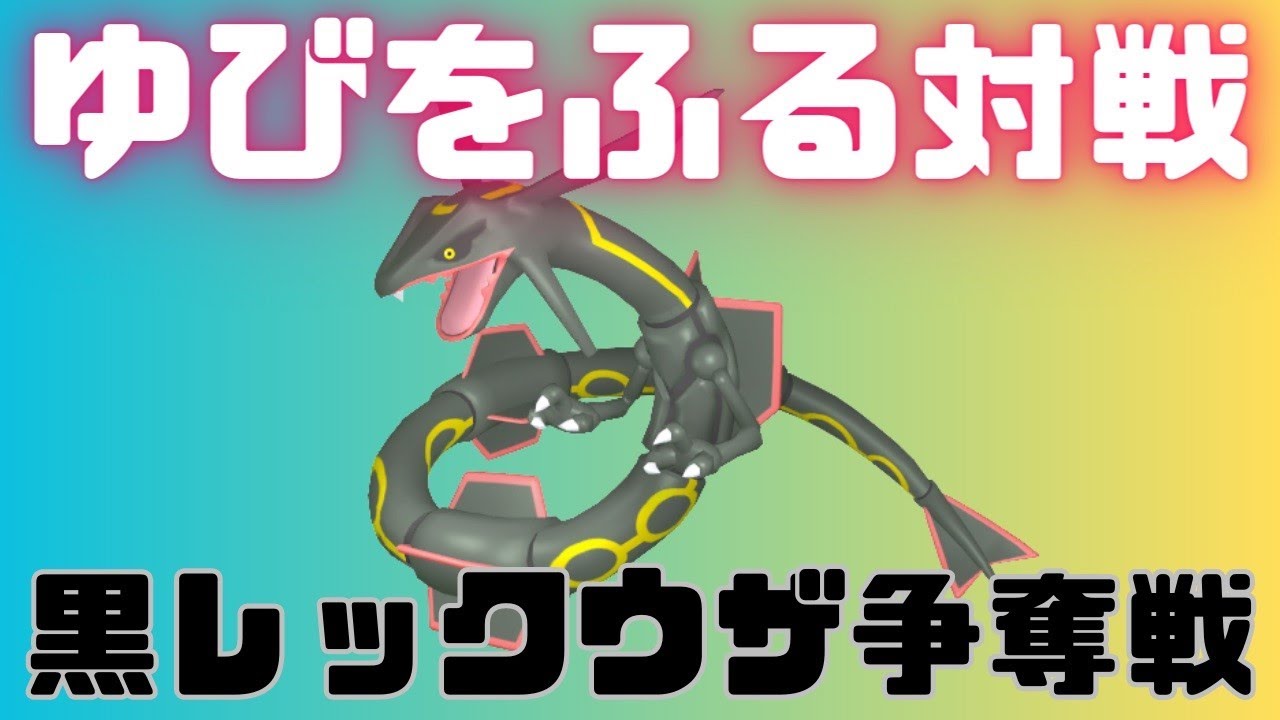 【ポケモンSV】色違いレックウザ争奪戦 ゆびをふる対戦で勝ち取れ！復活スパチャあり