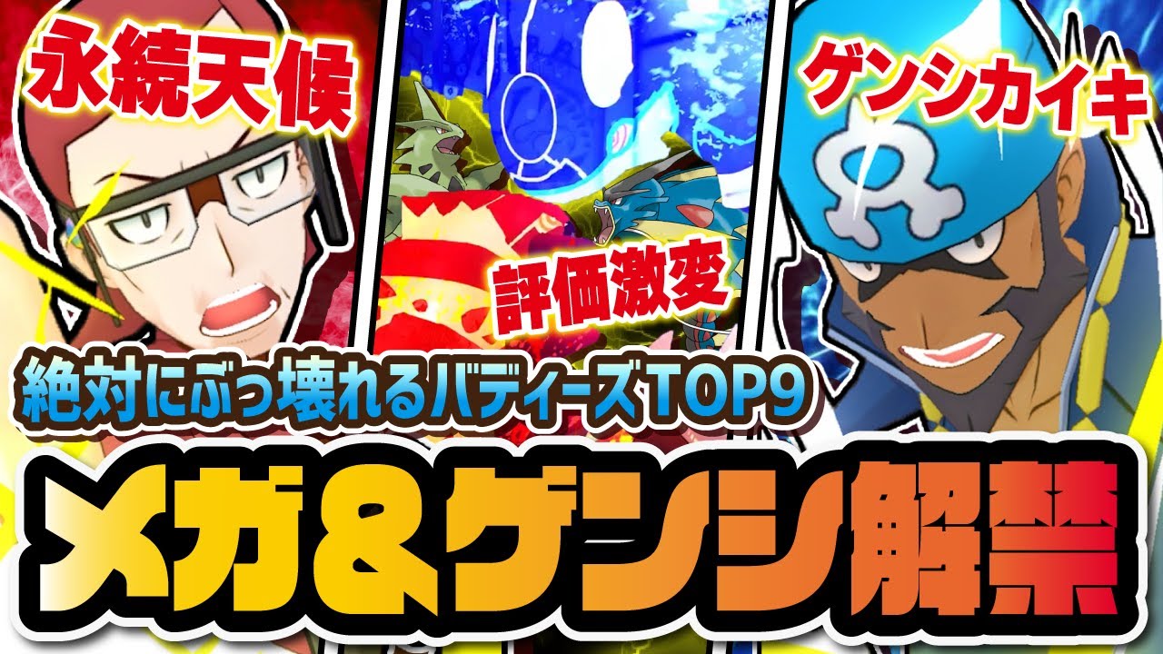【評価激変】メガシンカ＆ゲンシカイキ追加でぶっ壊れるバディーズランキングTOP9！！【ポケマス / ポケモンマスターズEX】