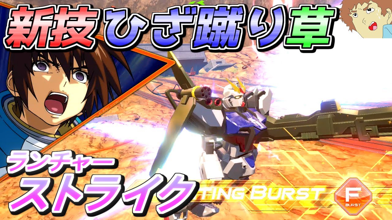 【オバブ】F覚ランチャーストライク！新技『ひざ蹴り』がバカ面白すぎるｗｗ【ストライクガンダム視点】【EXVSOB】