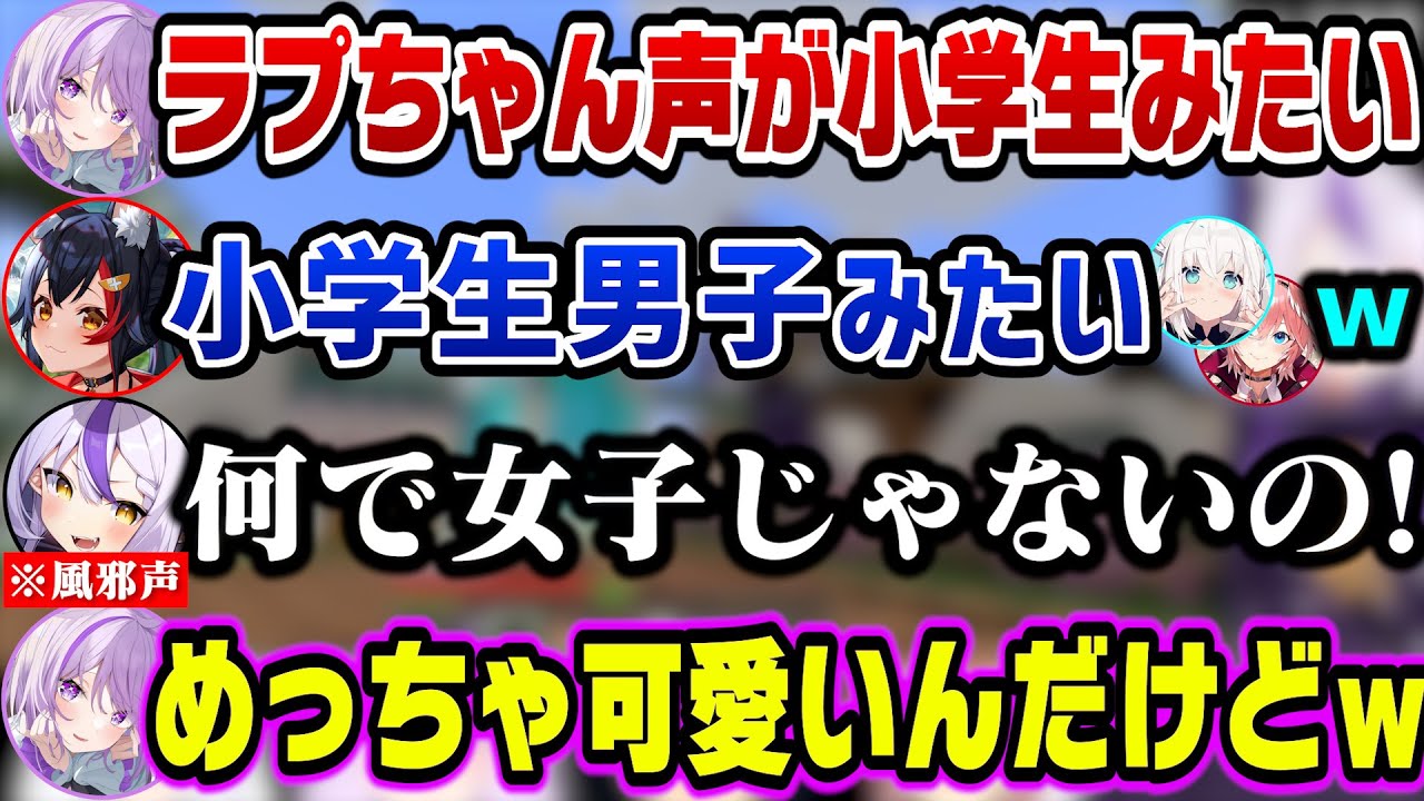 泥棒建設のみんなに風邪声が小学生男子みたいで可愛いとイジられるラプ様ｗ【ホロライブ切り抜き/ラプラスダークネス/猫又おかゆ/白上フブキ/大神ミオ/鷹嶺ルイ】