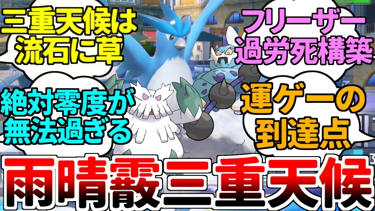 【ゆっくり実況】フリーザーの真価は『多重天候』にあり！？ 雨と晴れの弱点を埋める雪パーティの確率ゴリ押し戦術が流石にヤバ過ぎたｗｗｗ【ポケモンSV/ダブルバトル】